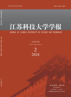 江苏科技大学学报·社会科学版